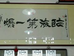 -东兴顺爆肚张