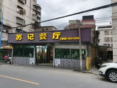 -苏记餐厅(叠南店)