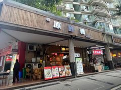 -原醪糟民俗小吃(金沙港湾店)