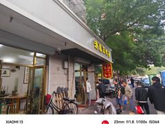 -正味斋锅巴菜(西北角店)