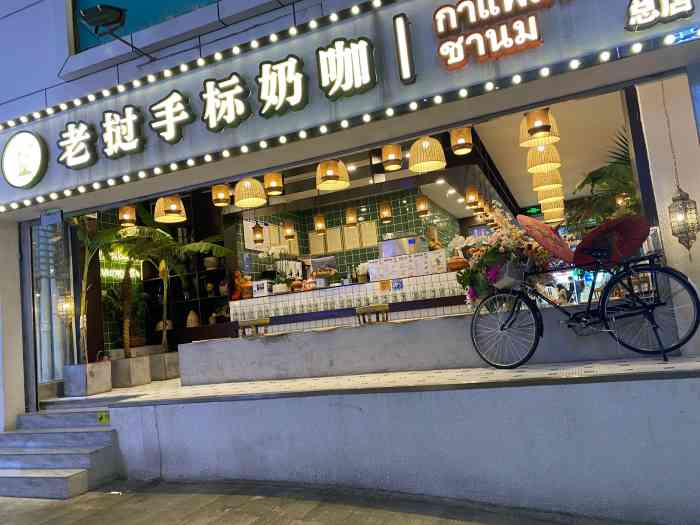 老挝手标奶咖(总店)-"[薄荷]环境:位置很好找,就在步行街上,.