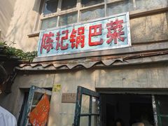 门面-陈记锅巴菜(五大道店)