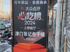 -津门张记包子铺(华昌道店)