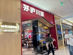 -茅庐川菜(烟台万象汇店)
