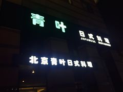 -青叶日式料理(飘亮阳光广场店)