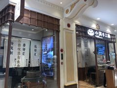 门面-小满手工粉(上海月星环球港店)