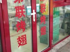 -兄弟联果木炭烤翅·50年家传鸡翅秘方