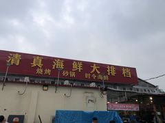 门面-清真海鲜大排档(原芥园道店)