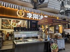 -李刚油条