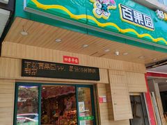 门面-百果园(文庄路店)