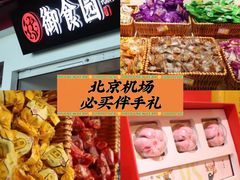 -御食园(首都机场T2店)