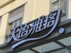 -天语雅阁(崇安寺店)