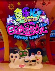 -奇乐儿巴迪总动员儿童乐园(保利时光里店)