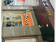 门面-德克士(崂山百货店)