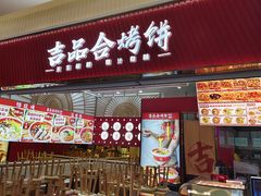 -吉品合酥脆烤饼(太平洋森活天地店)