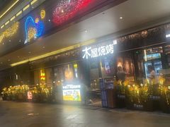 -木屋烧烤(龙岗龙城万科里店)