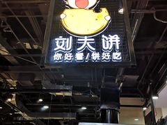 门面-刘大饼土豆片夹馍(余家寨店)