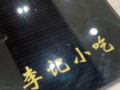 -宛平李记小吃(东关街店)