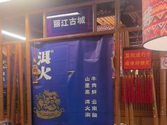 -洱火云南酸菜牛肉火锅(石景山当代商城店)