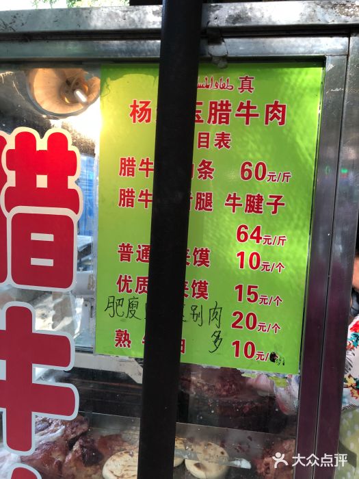 杨天玉腊牛羊肉店图片