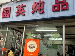 -国英炖品店(甲子路店)