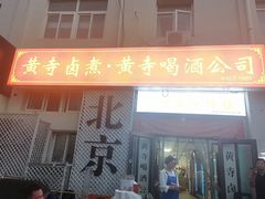 -黄寺卤煮·黄寺喝酒公司