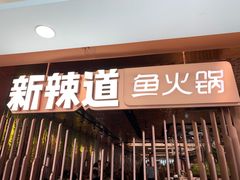 门面-新辣道鱼火锅(国瑞城店)