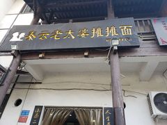 -秦云老太婆摊摊面(磁器口店)