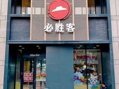 -必胜客(白石桥店)