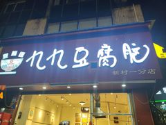 -豆相识•九九豆腐脑(牛咡桥店)