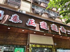 -秦正biangbiang面(尚品园店)