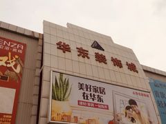 -华东装饰城