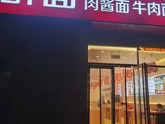 -醉面(郑州花园SOHO店)