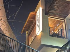 -泉乐坊步行街(烟酒特产平价超市店)