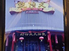 -艳阳天民俗村(公园路店)