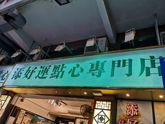 门面-添好运点心专门店(深水埗店)