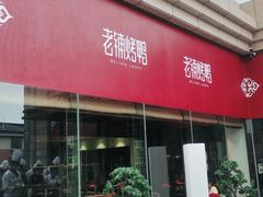 -北京老铺烤鸭(老城根店)