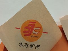 -永存驴肉(桃园店)