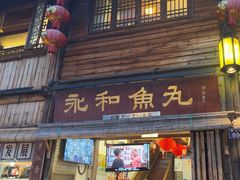 -永和鱼丸(南后街店)