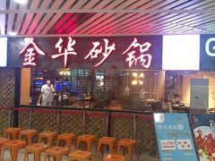 等位区-骨捞专家·金华砂锅(西田城购物中心店)