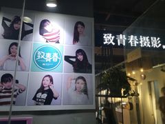 -致青春照相馆·证件照(小寨总部)