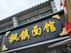门面-枫镇面馆(寒山寺店)