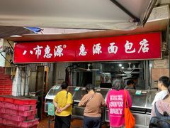 -惠源面包店(开禾路店)