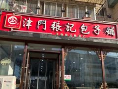 -津门张记包子铺(华昌道店)
