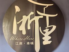 -浙里本味·宴四季江南(三台山路店)