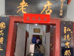 门面-管记水席老店(仙果市街店)