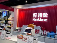 -好特卖HotMaxx(杭州滨江宝龙城店)