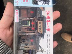 -江南第一家