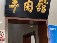 门面-壹条龙饭庄台基厂店