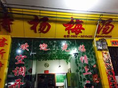 -喀斯特杨梅汤(荔波美食街店)
